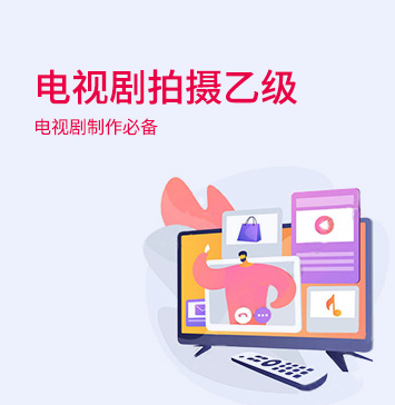 電視劇拍攝(乙級) 電視劇拍攝(乙級)